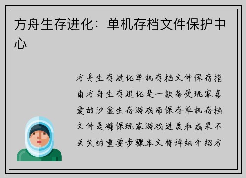 方舟生存进化：单机存档文件保护中心