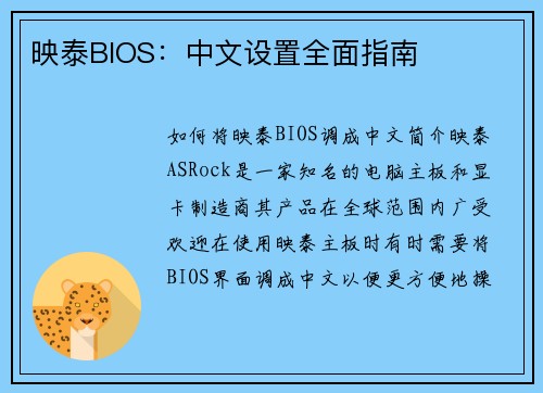 映泰BIOS：中文设置全面指南