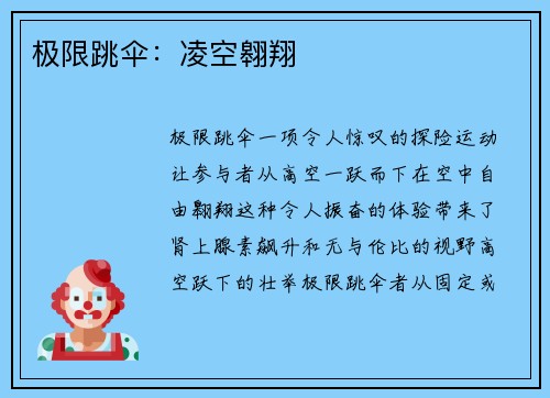 极限跳伞：凌空翱翔