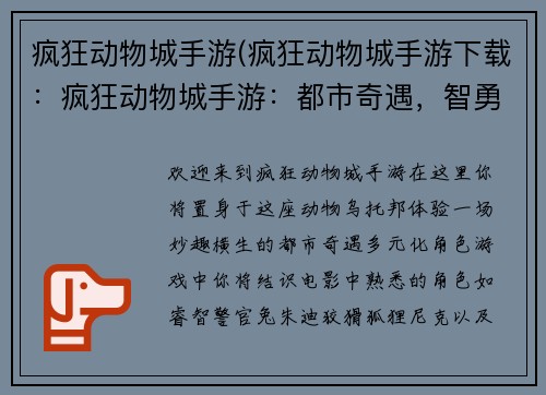 疯狂动物城手游(疯狂动物城手游下载：疯狂动物城手游：都市奇遇，智勇大冒险)
