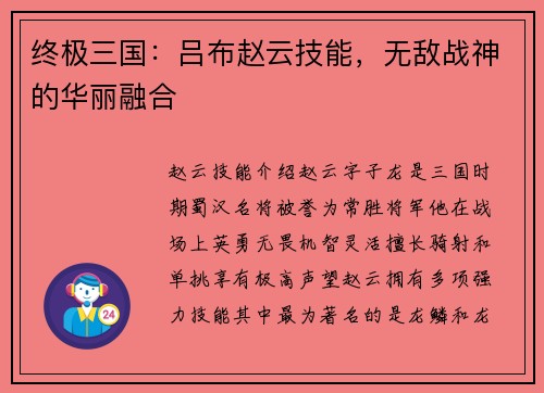 终极三国：吕布赵云技能，无敌战神的华丽融合