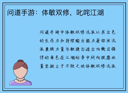 问道手游：体敏双修，叱咤江湖