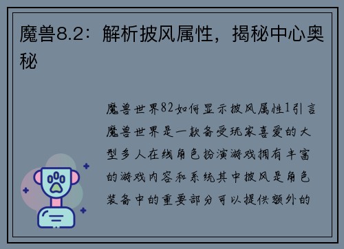 魔兽8.2：解析披风属性，揭秘中心奥秘