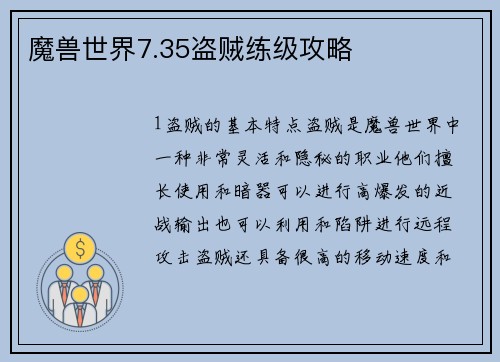 魔兽世界7.35盗贼练级攻略