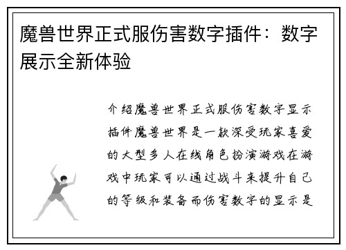 魔兽世界正式服伤害数字插件：数字展示全新体验
