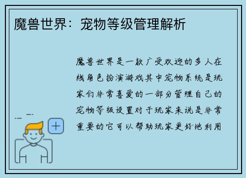 魔兽世界：宠物等级管理解析