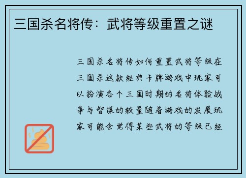 三国杀名将传：武将等级重置之谜
